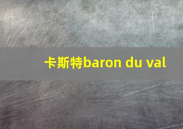 卡斯特baron du val